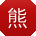 熊霞宝贝