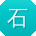 石秀英er