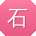 石勇