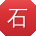 石明宝贝