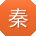 秦勇先生