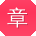 章宇er