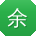 余敏用户