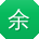余敏TT