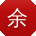 余静er