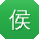 侯宇哥