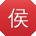侯平同学