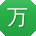 万宇用户