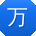 万宇先生