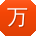 万帆先生
