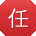 任阳CC