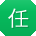 任阳