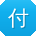 付浩er