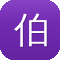 伯爵府吃瓜日常