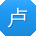 卢杰er
