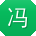 冯涛TT