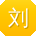 刘娟先生