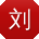 刘明