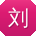 刘涛用户