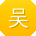 吴岩TT