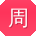 周宏