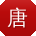 唐玲CC