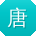 唐婷宝贝