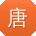 唐帆er