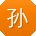 孙明先生