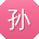 孙鹏用户