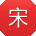 宋薇用户