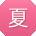 夏杰用户