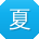 夏明