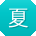 夏桂英酱