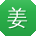 姜琳er