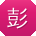 彭丽大大