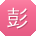 彭乐哥