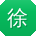 徐蕾大大