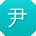 尹琳大大