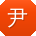 尹峰同学
