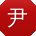 尹薇小姐姐