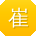 崔刚_手机用户