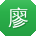 廖俊同学