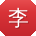 李博先生