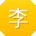 李平同学