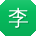 李文_手机用户