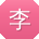 李旭er