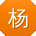 杨浩同学