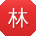 林欣酱