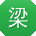 梁文用户